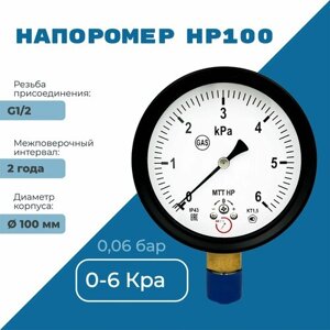Напоромер НР100 давление от 0 до 6 кПа, резьба BSP1/2, класс точности 1,5, диаметр корпуса 100 мм, поверка на 2 года