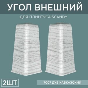 Наружный угол 72мм для напольного плинтуса Scandy 1 блистер по 2 шт, цвет: Дуб Кавказский