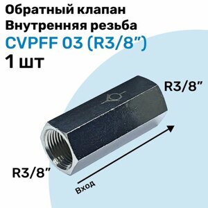 Обратный клапан латунный CVPFF 03, Резьба - R3/8", Внутренняя резьба, Пневматический клапан NBPT