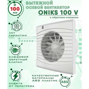 ONIKS 100 V вентилятор вытяжной 14 Вт с обратным клапаном диаметр 100 мм ZERNBERG