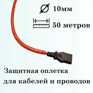 Оплетка спиральная для защиты кабелей и проводов 10мм, 50м, красная