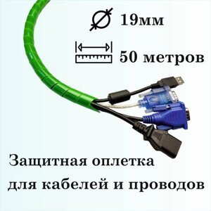 Оплетка спиральная для защиты кабелей и проводов 19мм, 50м, зеленая