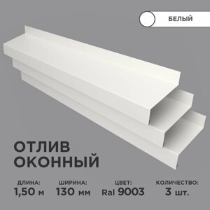 Отлив оконный ширина полки 130мм/ отлив для окна / цвет белый (RAL 9003) Длина 1,5м, 3 штуки в комплекте