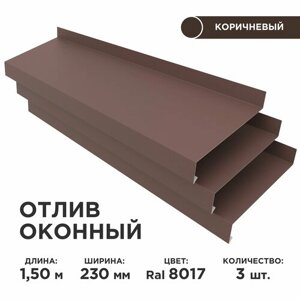 Отлив оконный ширина полки 230мм, цвет шоколад (RAL 8017) Длина 1,5м, 3 штуки в комплекте