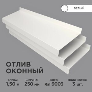 Отлив оконный ширина полки 250мм/ отлив для окна / цвет белый (RAL 9003) Длина 1,5м, 3 штуки в комплекте