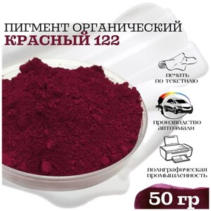 Пигмент красный 122 органический для гипса, ЛКМ, ПВХ 50 гр.