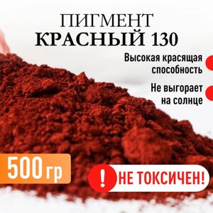 Пигмент красный 130 железооксидный для ЛКМ, гипса, бетона 500 гр.
