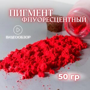 Пигмент красный флуоресцентный 50 гр