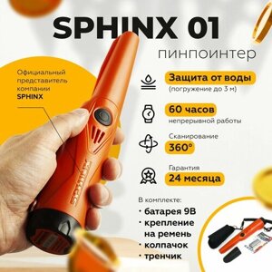 Пинпоинтер Сфинкс 01 (Sphinx) (Оранжевый), СФИНКС01-ОРАНЖ