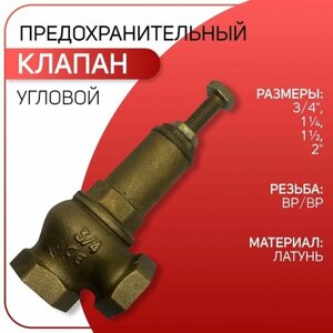 Предохранительный клапан, угловой, настраиваемый, латунь, ICMA арт. 254, ВР/ВР 1 1/2"