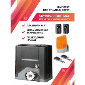 Привод для откатных ворот SKYROS S1000 1000кг комплект с фотоэлементами, сигнальной лампой и 2 брелками управления