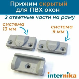 Прижим скрытый Internika для ПВХ окон (набор для 9 и 13 систем)