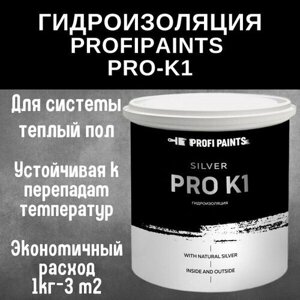 PROFIPAINTS Гидроизоляция для полов и бассейнов под плитку ProfiPaints Silver Pro-K1 , 1кг