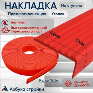 Противоскользящая лента Противоскользящая резиновая накладка угол на ступени без клея 44мм, длина 12.5м, красный