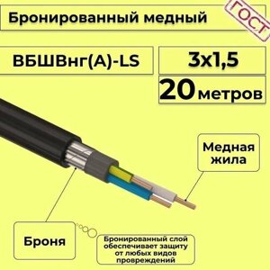 Провод электрический/кабель медный бронированный ГОСТ вбшв/вббшв/вббшвнг (А)-LS 3х1,5 - 20 м.