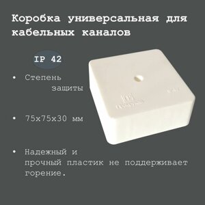 Распределительная коробка универсальная для кабельных каналов 75x75x30