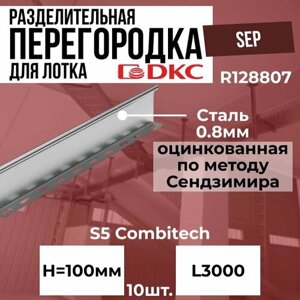 Разделительная перегородка для лотка H 100мм L3000 SEP DKC S5 Combitech - 10шт.