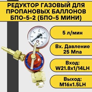 Редуктор газовый для пропановых баллонов БПО-5-2 (БПО-5 мини)