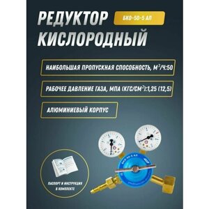 Редуктор кислородный БКО-50-5 АЛ ПТК (001.010.102)