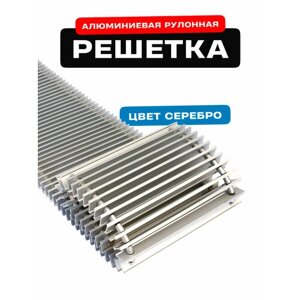 Решётка алюминиевая рулонная для конвектора Techno РРА 150-1200 мм (цвет Серебро)