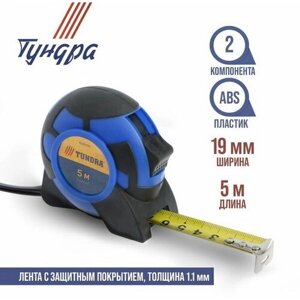 Рулетка тундра, двухкомпонентный корпус, 5 м х 19 мм