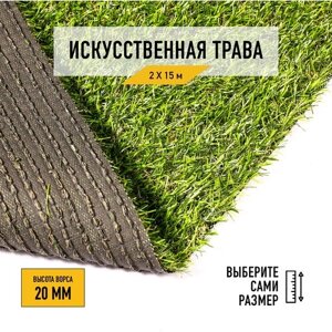 Рулон искусственного газона PREMIUM GRASS "Comfort 20 Green Bicolor" 2х15 м. Декоративная трава с высотой ворса 20 мм.