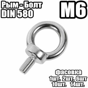Рым болт - DIN 580 , M6 -2 штук)