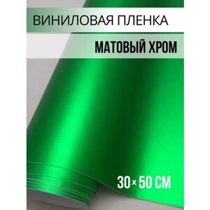 Самоклеющаяся пленка виниловая для интерьера / матовый хром для авто цвет: зеленый 30х50 см