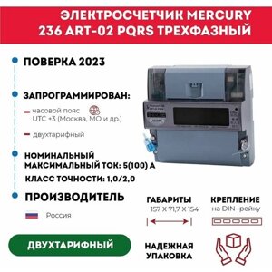 Счетчик электроэнергии Меркурий 236 ART-02 PQRS, 3*230/400, 5(100), трехфазный, двухтарифный, оптопорт