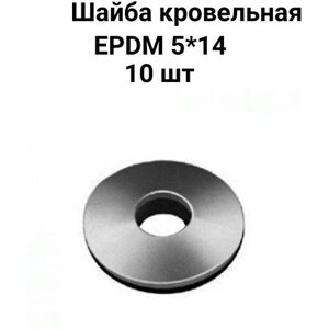 Шайба кровельная с EPDM (резиновой) прокладкой , размер 5х14 - 10 шт