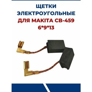 Щетки электроугольные CB-459, 6-9-13 мм