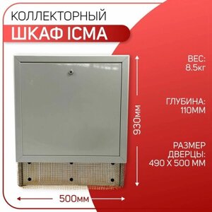 Шкаф для коллектора с замком, для систем теплого пола, регулируемый, белый, ICMA арт. 196, 630-930 х 500 х 90-110 мм