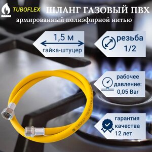 Шланг для газовых приборов 1.5 м ПВХ армированный TUBOFLEX 1/2" г/ш (в/н) / Шланг газовый 150 см