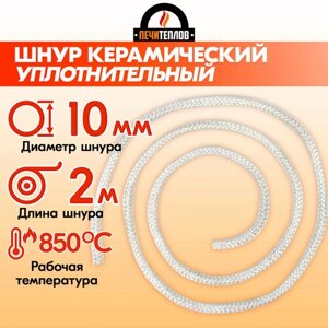 Шнур термостойкий уплотнительный D 10 мм (2 метра) белый