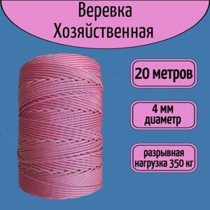 Шнур/веревка крепежная, шпагат хозяйственный, плетенный, розовый 4 мм/ 20 метров