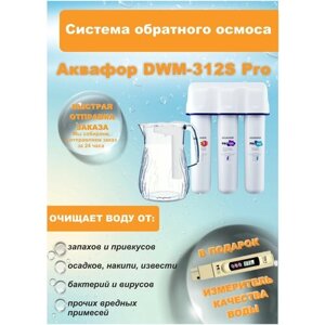 Система обратного осмоса Аквафор DWM-312S PRO + измеритель качества воды!