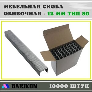 Скоба мебельная обивочная 14 мм, Тип 80 (упаковка 10000 шт.) 8014W