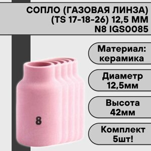 Сопло (газовая линза) для аргонодуговой сварки для TIG горелки 17-18-26 N8 12,5 мм IGS0085 (5 шт)