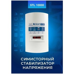 Стабилизатор напряжения SKAT STL-10000 ИСП. Н (настенный) для всего дома