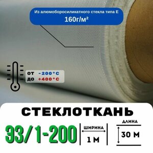 Стеклоткань ЭЗ/1-200, плотность 150-175 г/м ( для эпоксидки 30 метров)