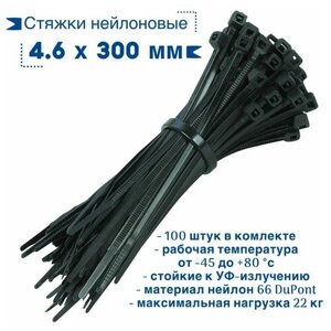 Стяжки нейлоновые 4.6 мм х 300 мм черные (100шт) / Хомут кабельный