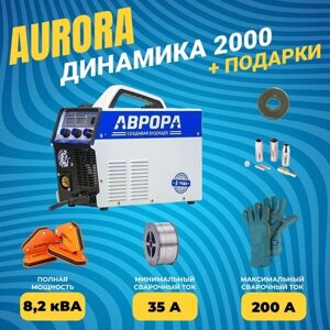 Сварочный полуавтомат Аврора / Aurora Динамика 2000 (72229079) + Подарки (краги 6114, ролик пор, провол пор, уголки 5391, расходки MIG-15)