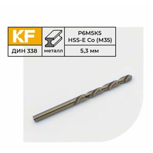 Сверло по металлу КF 338 5,3х86 мм кобальт Р6М5К5 средняя серия 10 шт.