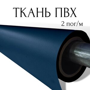 Тентовая ткань ПВХ влагостойкая на отрез, 2 пог/м, ширина рулона 2,5 м, цвет черный, плотность 630 г/м2 2PVC630BL