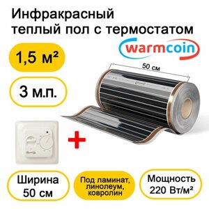 Теплый пол Warmcoin инфракрасный 50см, 220 Вт/м. кв. с механическим терморегулятором, 3 м. п
