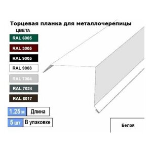 Торцевая планка для металлочерепицы 1.25м (5шт) Ral 9003 ( Белая )