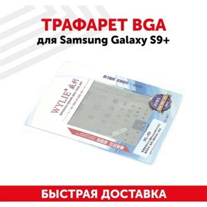 Трафарет BGA для мобильного телефона (смартфона) Samsung Galaxy S9+