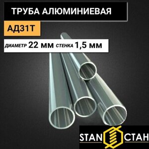 Труба круглая алюминиевая АД31Т диаметр 22 мм. стенка 1,5 мм. длина 100 мм.