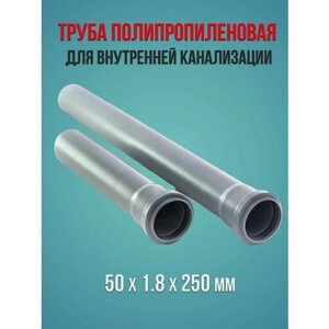 Труба полипропиленовая для внутренней канализации 50 х 1.8 х 250 мм водполимер