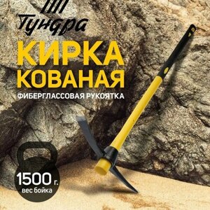 Тундра Кирка тундра, кованая, фиберглассовая рукоятка 900 мм, 1500 г
